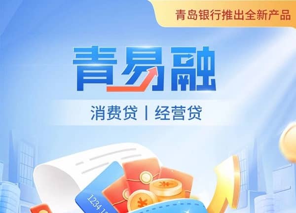 青岛银行青易融.jpg