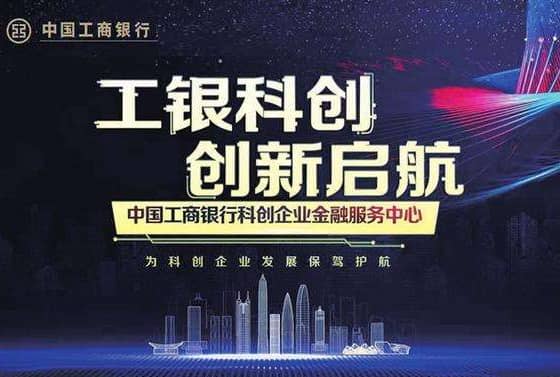 工商银行科创贷.jpg