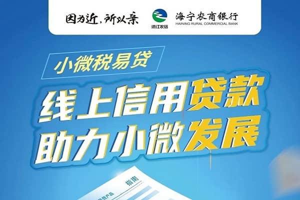 浙江农信小微税易贷.jpg