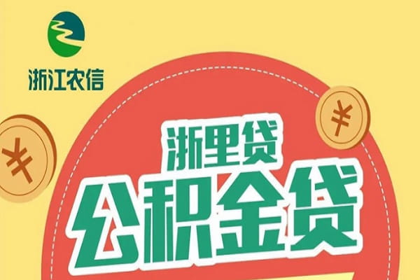 浙江农信浙里贷公积金贷.jpg