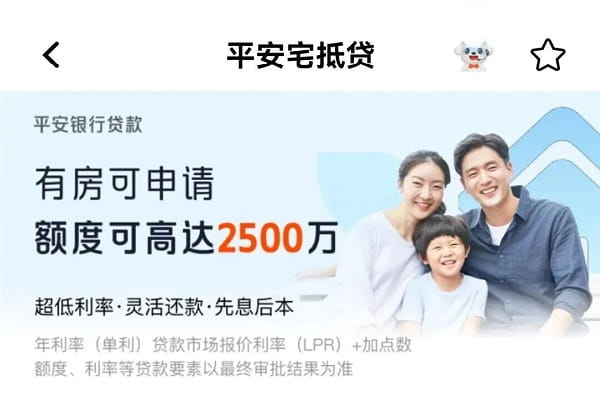 平安银行宅抵贷.jpg