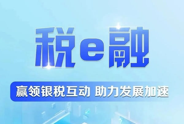 江苏银行税e融.jpg
