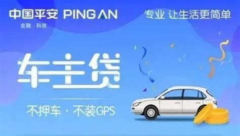 平安普惠车主贷.jpg