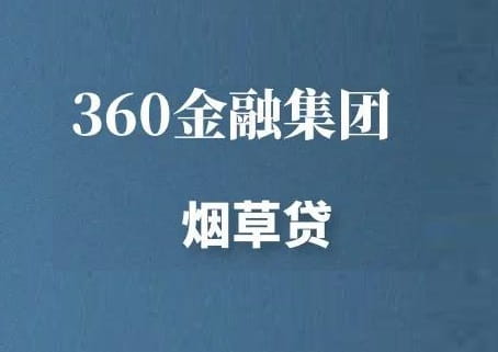 360烟草贷.jpg