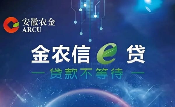 安徽农金金农信e贷.jpg