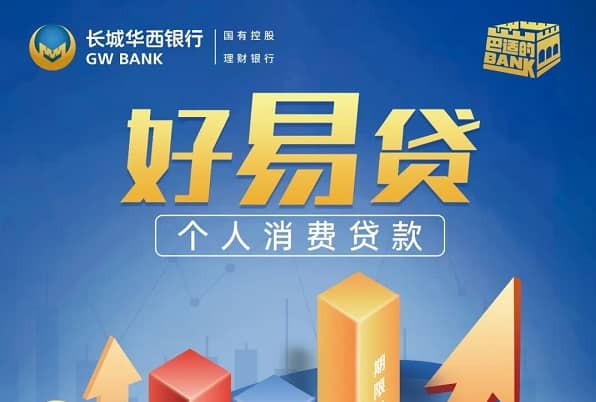 长城华西银行好易贷.jpg