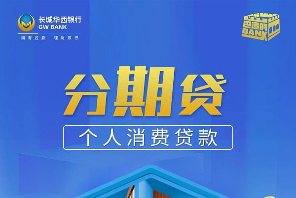 长城华西银行分期贷.jpg