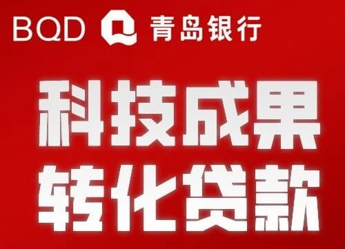 青岛银行科技成果转化贷.jpg