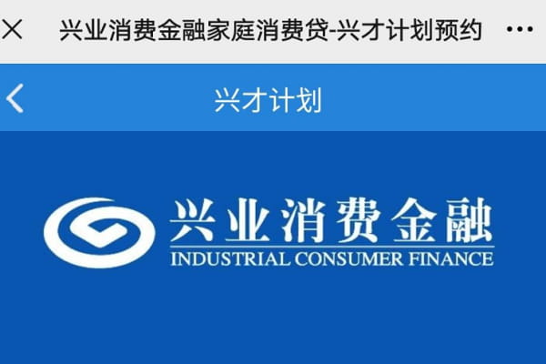 兴业消金兴才贷.jpg