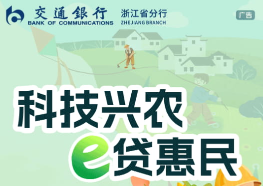 交通银行兴农e贷.jpg