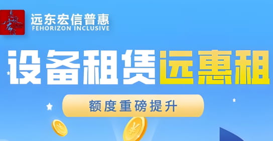 远东租赁远易租.jpg