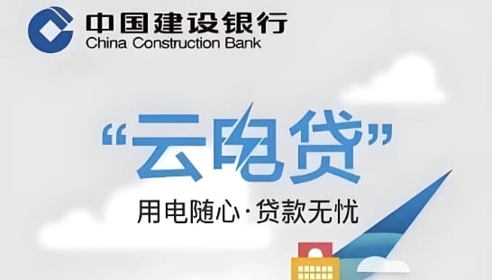 建设银行云电贷.jpg