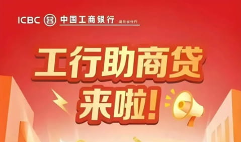 工行助商贷.jpg
