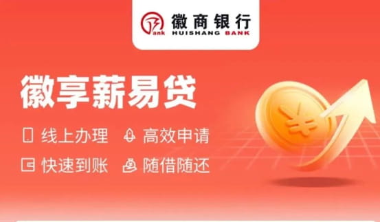 徽商银行微享薪易贷.jpg