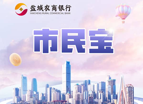 盐城农商行市民宝.jpg