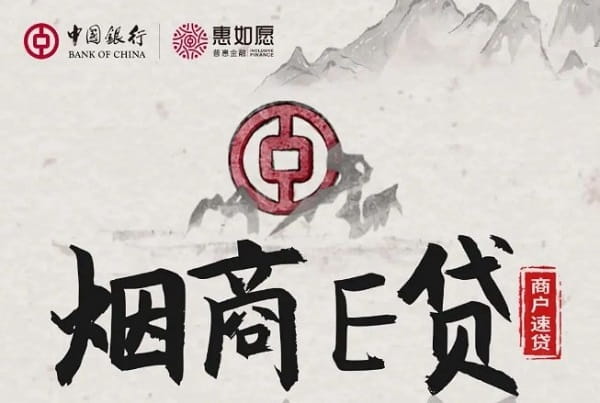 中国银行烟商e贷.jpg