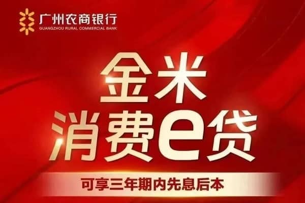广州农商行金米速e贷.jpg