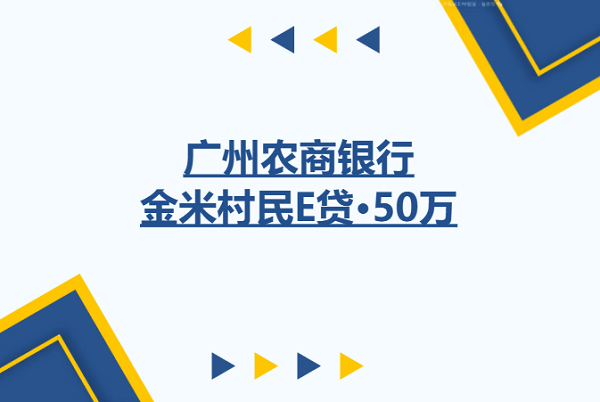 广州农商行村民E贷.png
