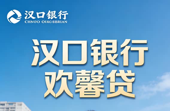 汉口银行欢馨贷.jpg