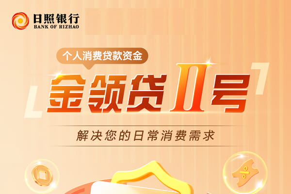 日照银行金领贷二号.jpg