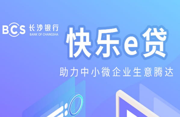 长沙银行快乐e贷.jpg