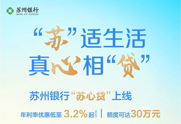 苏州银行苏心贷.jpg