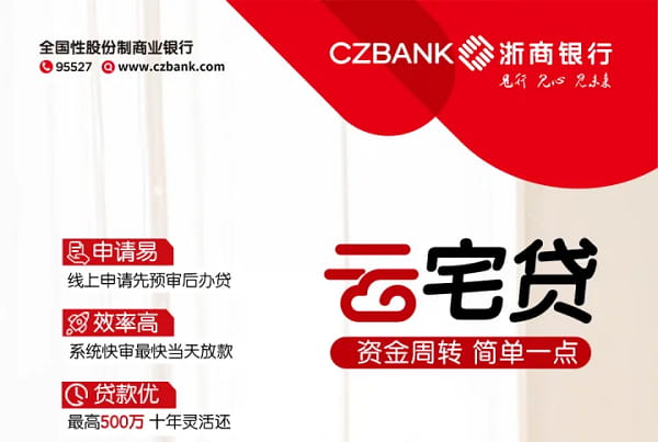 浙商银行云宅贷.jpg