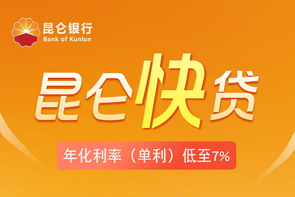 昆仑银行昆仑快贷.jpg