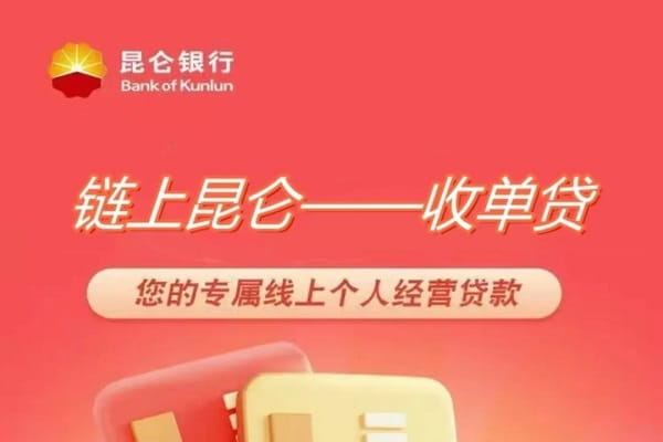 昆仑银行收单贷.jpg