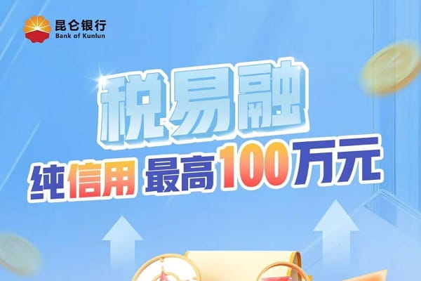 昆仑银行税易融.jpg