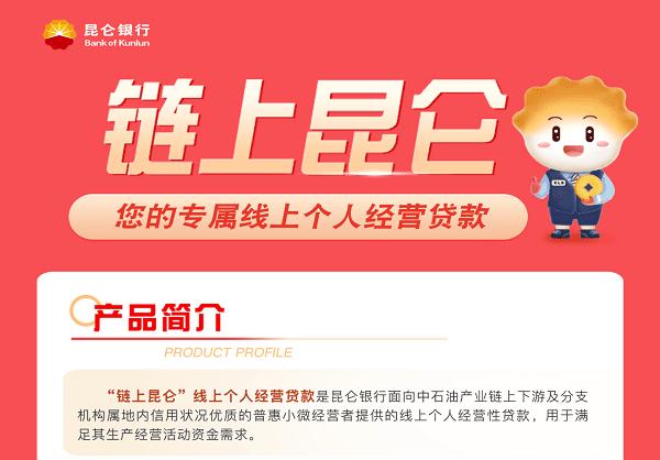 昆仑银行个人经营贷款.png