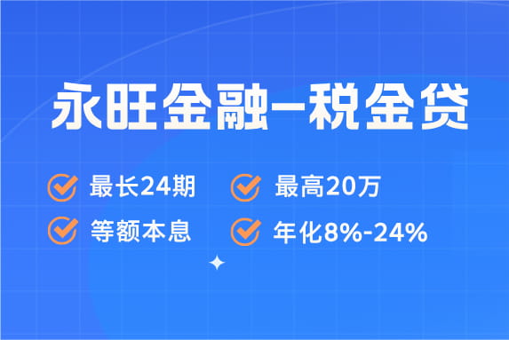 永旺金融税金贷.jpg
