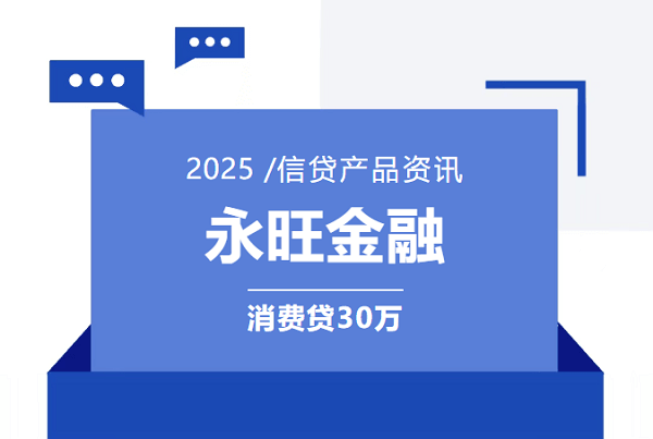 永旺金融消费贷.png