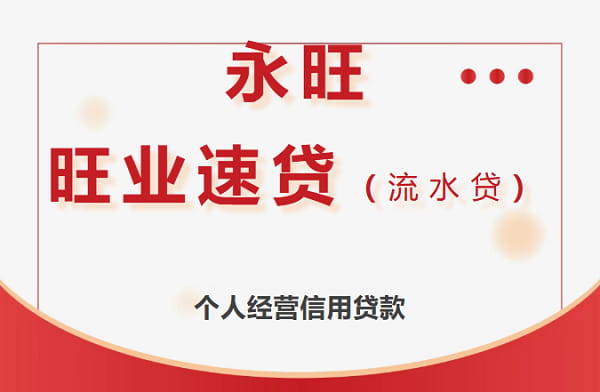 永旺金融流水贷旺业速贷.jpg