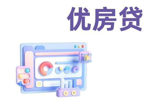 永旺金融优房贷.jpg