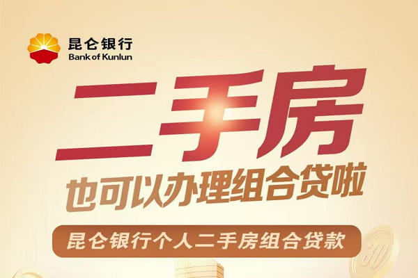 昆仑银行二手房组合贷.jpg
