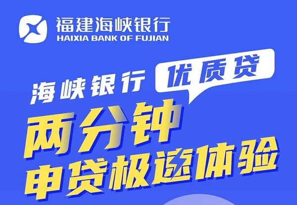 福建海峡银行优质贷.jpg
