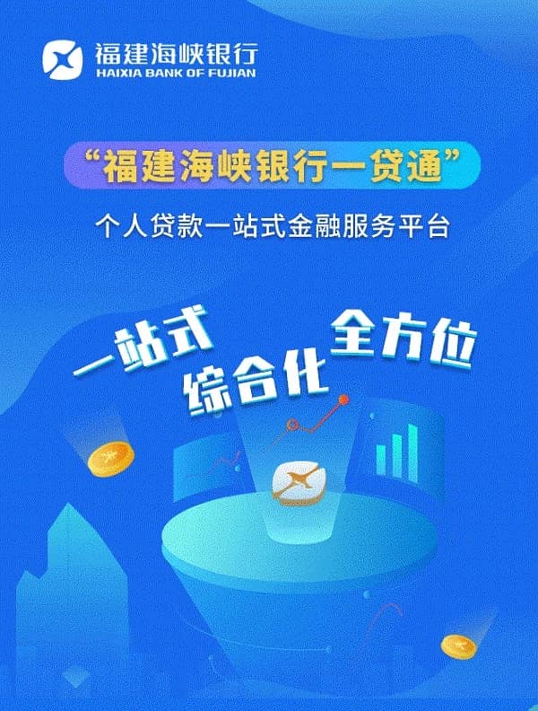 福建海峡银行“一贷通”1.jpg