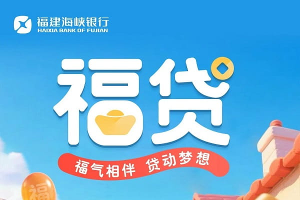 海峡银行福贷.jpg