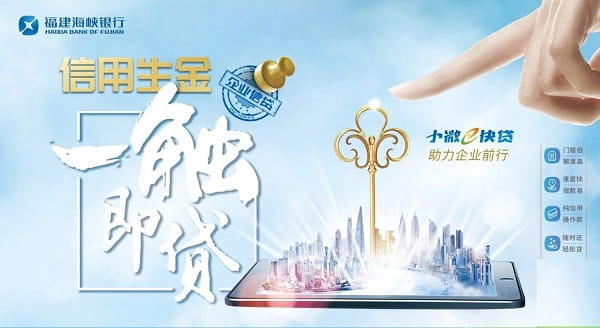 海峡银行小微e快贷.jpg