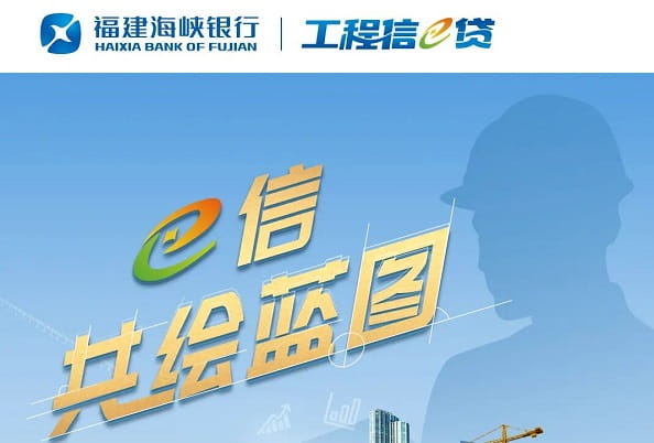 海峡银行工程信e贷.jpg