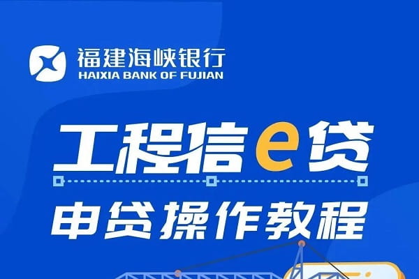 海峡银行工程信e贷申贷操作教程00.jpg
