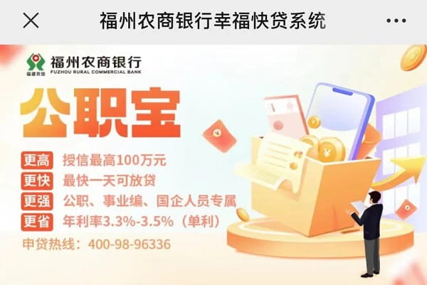 福州农商行福贷-公职宝.jpg