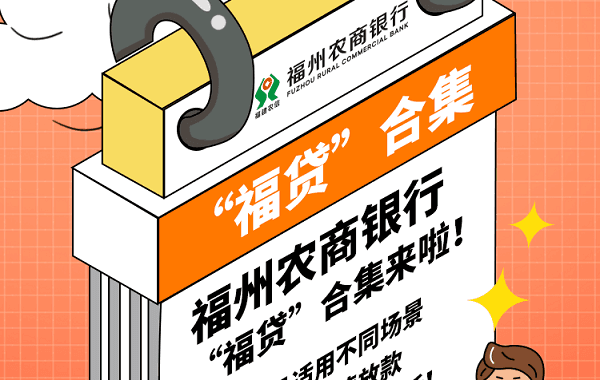 福州农商行福贷.png