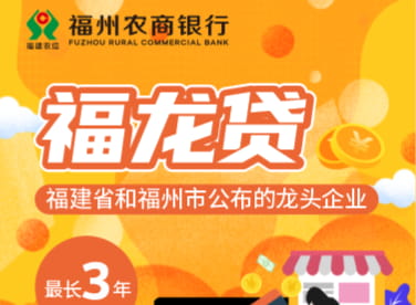 福州农商行福龙贷.jpg
