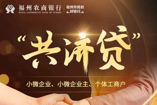 福州农商行共济贷.jpg