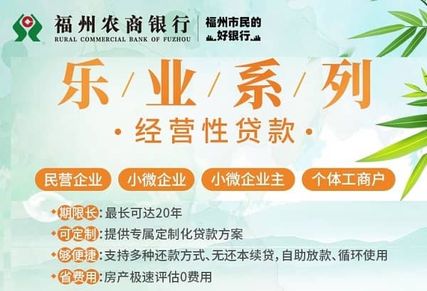 福州农商行乐业贷.jpg