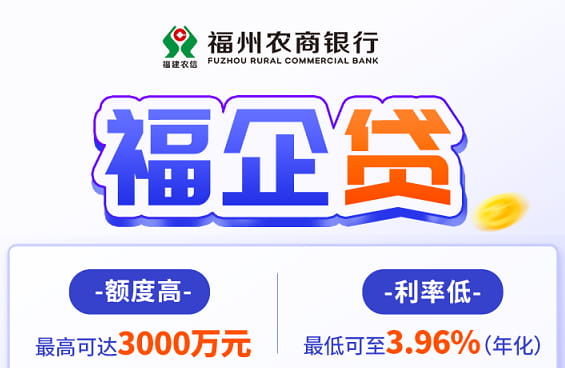 福州农商行福企贷.jpg