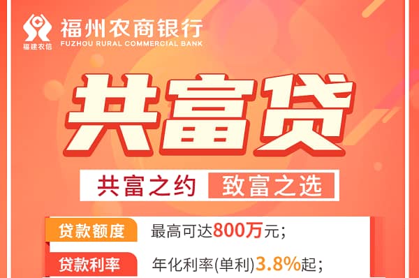 福州农商行共富贷.jpg