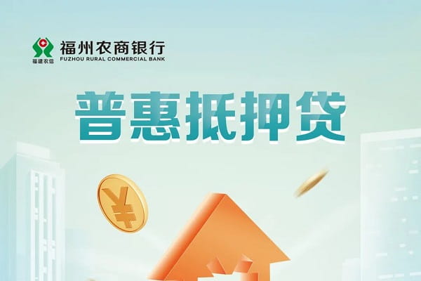 福州农商行普惠抵押贷.jpg